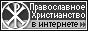 Православное Христианство в Интернете