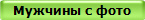 Мужчины с фото