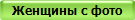 Женщины с фото